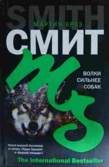 Книга Смит М. Волки сильнее собак, 11-14829, Баград.рф